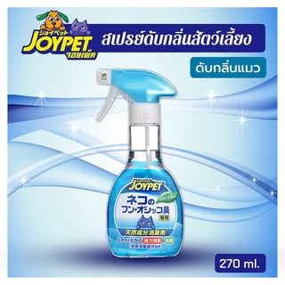 [Joypet] สเปรย์ดับกลิ่นสัตว์เลี้ยง สารสกัดจากชาเขียว ขจัดกลิ่นไม่พึ่งประสงค์ของสัตว์เลี้ยง