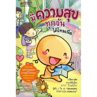 หนังสือการ์ตูนความรู้ มีความสุขทุกวันได้ไหมเนี่ย : ผู้เขียน: Wan wan :  สำนักพิมพ์ นานมีบุ๊คส์