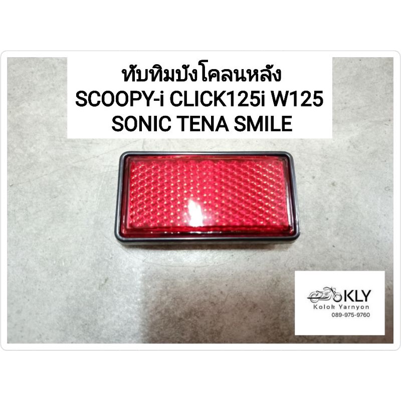ภาพหน้าปกสินค้าทับทิมบังโคลนหลัง SCOOPY-i สกู๊ปปี้ไอ CLICK125i CLICK คลิ๊ก WAVE125 W125 เวฟ125 SONIC TENA SMILE HONDA สีแดง