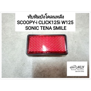 ภาพขนาดย่อสินค้าทับทิมบังโคลนหลัง SCOOPY-i สกู๊ปปี้ไอ CLICK125i CLICK คลิ๊ก WAVE125 W125 เวฟ125 SONIC TENA SMILE HONDA สีแดง