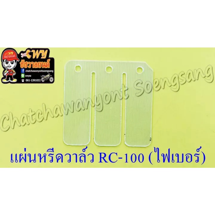 แผ่นหรีดวาล์ว-rc80-rc100-rc110-crystal-akira-ไฟเบอร์-005023