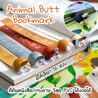 ราคา(OPARA)‼️อ่านก่อนสั่ง‼️🐱ที่คั่นกระดาษ ที่คั่นหนังสือ PVC Animal BUTT น่ารักน่าใช้ มี 16 ลาย (พร้อมส่ง)🐶