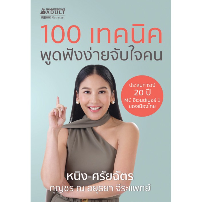 100-เทคนิค-พูดฟังง่ายจับใจคน