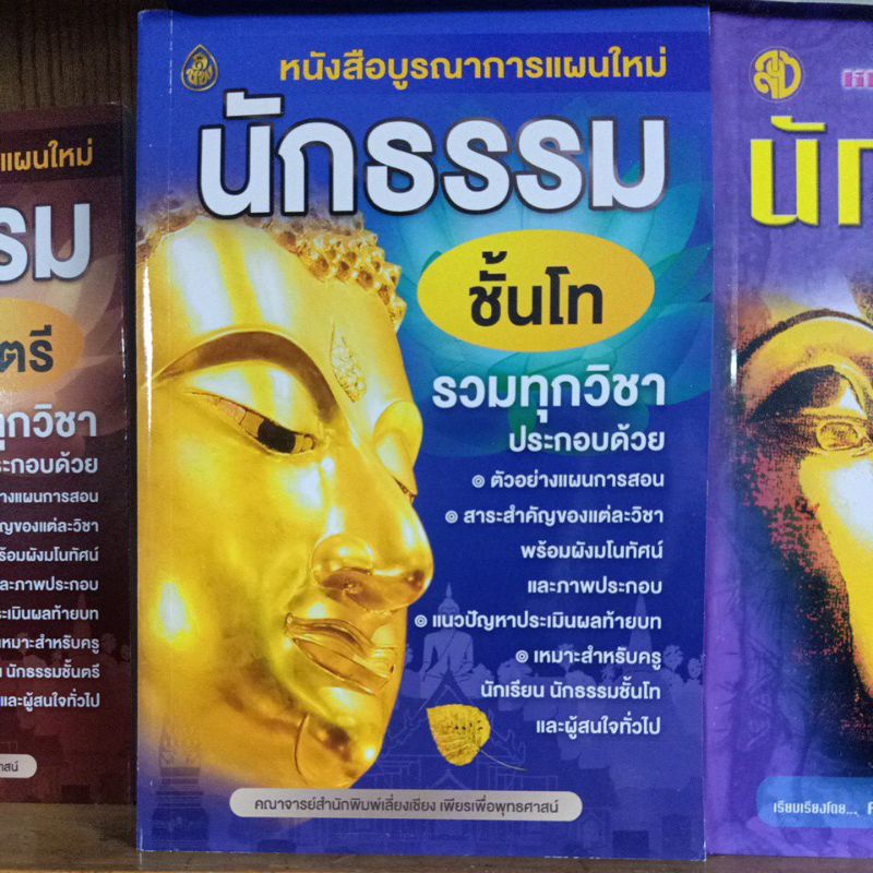 หนังสือเรียนนักธรรม-ปรัปรุงใหม่-มีทั้งตรี-โท-เอก-พร้อมส่งจ้า