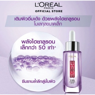 Loréal 1.5% Hyaluronic Acid serum 30ml พร้อมส่ง แท้💯