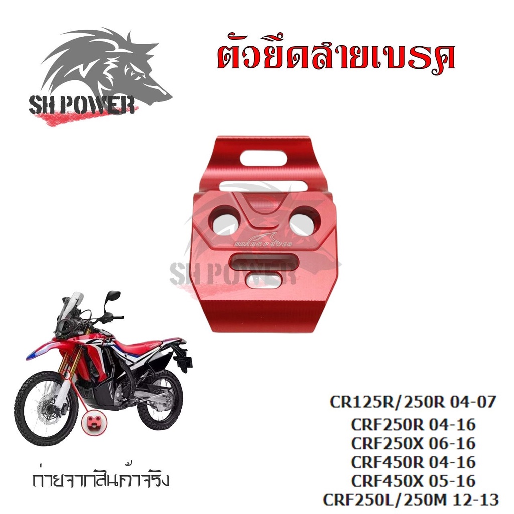 ตัวยึดสายเบรค-แคล็มป์-ยึดท่อน้ำมันเบรก-หน้า-แต่ง-cr125r-cr250r-crf250r-crf250x-crf450r-crf450x-crf250l-crf250m-0333