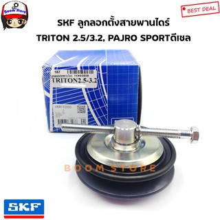 SKF ลูกลอกสายพานหน้าเครื่อง/ไดร์ชาร์จ Mitsubishi TRITON 2.5/3.2 ปี 05-14 ,Pajero Sport เครื่องยนต์ ดีเซล รหัส.VKM65050