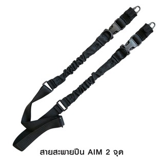 สายสะพายปืน Aim 2จุด