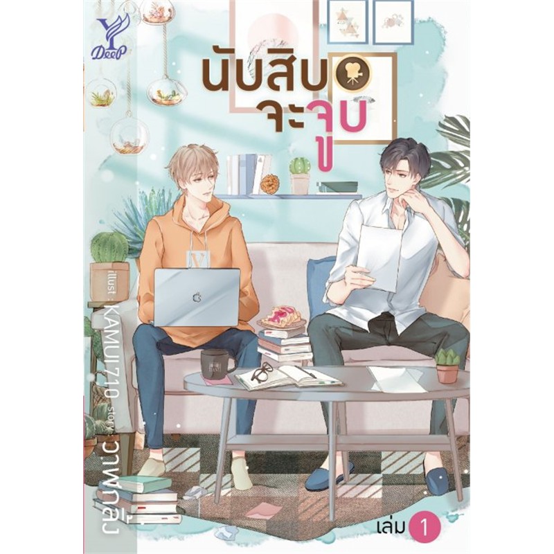 นับสิบจะจูบ-เล่ม-1-2-แพ็กคู่