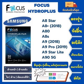 Focus Hydroplus ฟิล์มกันรอยไฮโดรเจลโฟกัส แถมแผ่นรีด-อุปกรณ์ทำความสะอาด Samsung A8Star A8+(2018) A80 A8s A9 A90 5G A9 Pro