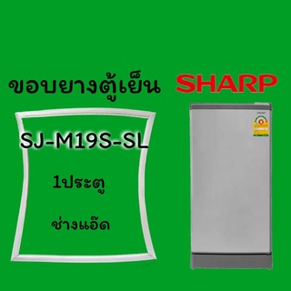 ภาพหน้าปกสินค้าขอบยางตู้เย็นSHARPรุ่นSJ-M19S-SL ที่เกี่ยวข้อง