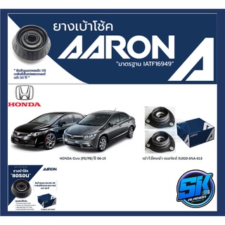 ยางเบ้าโช๊คหน้า ยี่ห้อ AARON รุ่น HONDA Civic (FD/FB) ปี 06-15 (รวมส่งแล้ว)