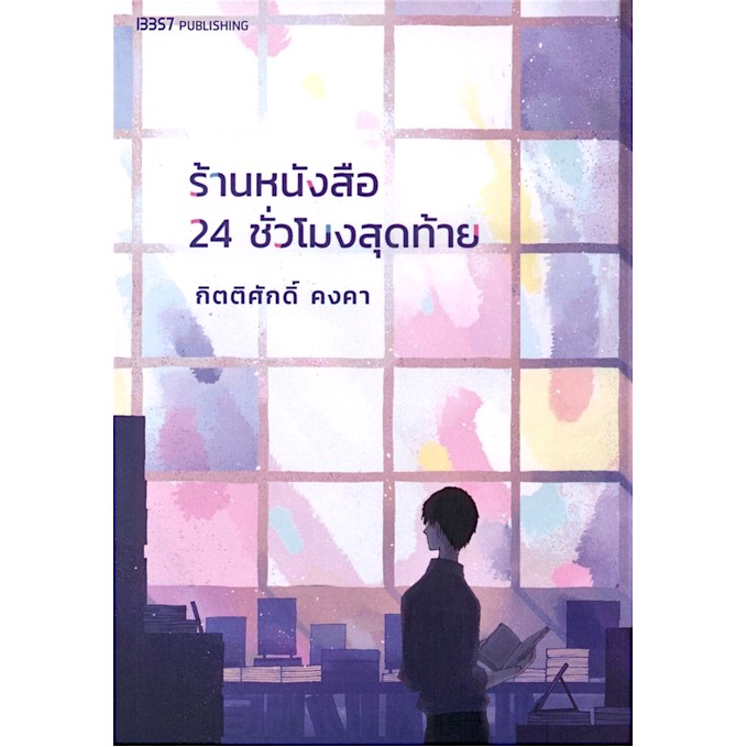 ร้านหนังสือ-24-ชั่วโมงสุดท้าย-กิตติศักดิ์-คงคา