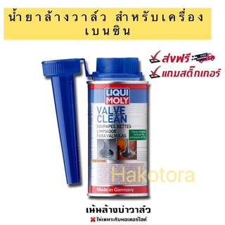 LIQUI MOLY น้ำยาล้างวาวล์ และห้องเผาไหม้ เครื่องยนต์เบนซิน VALVE CLEAN -150ML