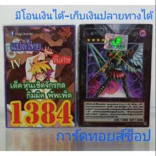 การ์ดยูกิ เลข1384 (เด็ค หุ่นเชิดจักรกล กิมมิค พัพเพ็ต IV)  แปลไทย
