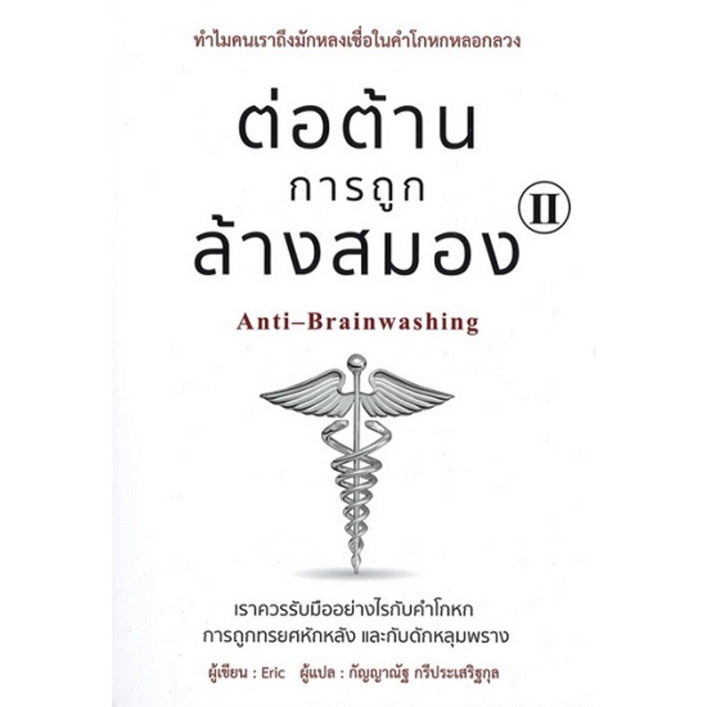 ต่อต้านการถูกล้างสมอง-เล่ม-2-anti-brainwashing