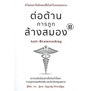 ต่อต้านการถูกล้างสมอง เล่ม 2 (Anti-Brainwashing)