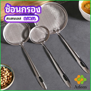 Arleen กระชอนตักฟอง ช้อนตักกากอาหาร ดักไขมัน filter spoon