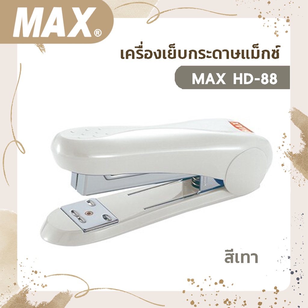 เครื่องเย็บกระดาษแม็กซ์-max-hd-88