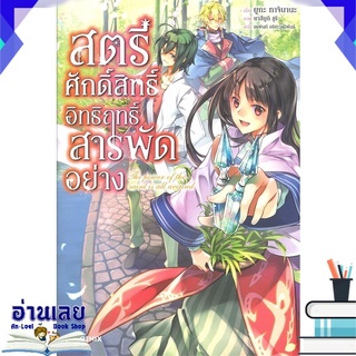 หนังสือ  สตรีศักดิ์สิทธิ์อิทธิฤทธิ์สารพัดอย่าง เล่ม 1 (LN) หนังสือใหม่ พร้อมส่ง #อ่านเลย