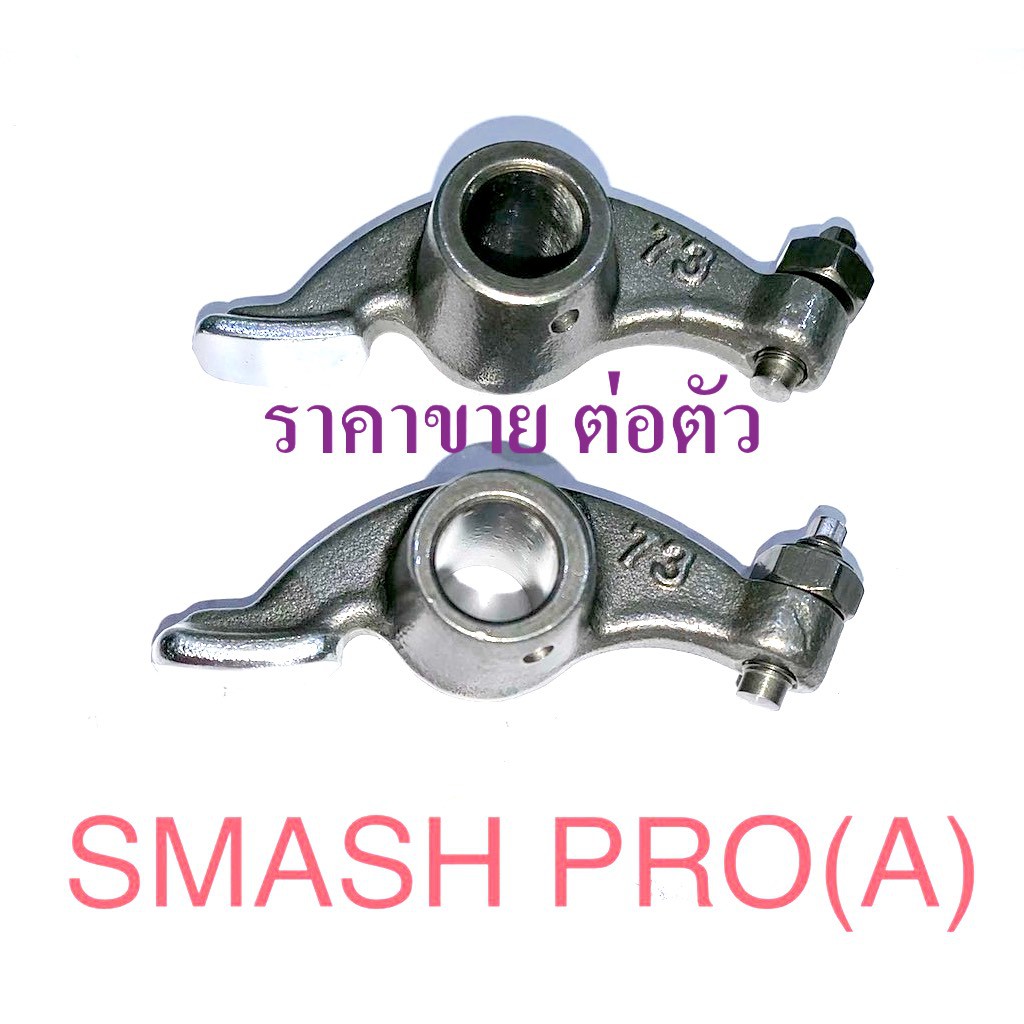 กระเดื่องวาวล์-smash-pro-ราคาต่อตัว