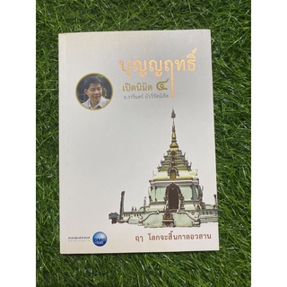 บุญญฤทธิ์ เปิดนิสิต 4 (หนังสือมือสอง)