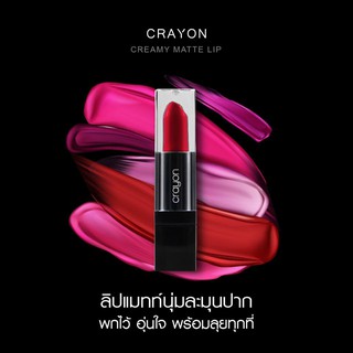 ภาพหน้าปกสินค้าCrayon Creamy Matte Lip  ลิปแมทท์สีสวยเนื้อครีมนุ่มละมุนบางเบา จาก Kamart พร้อมส่งทุกสี ที่เกี่ยวข้อง