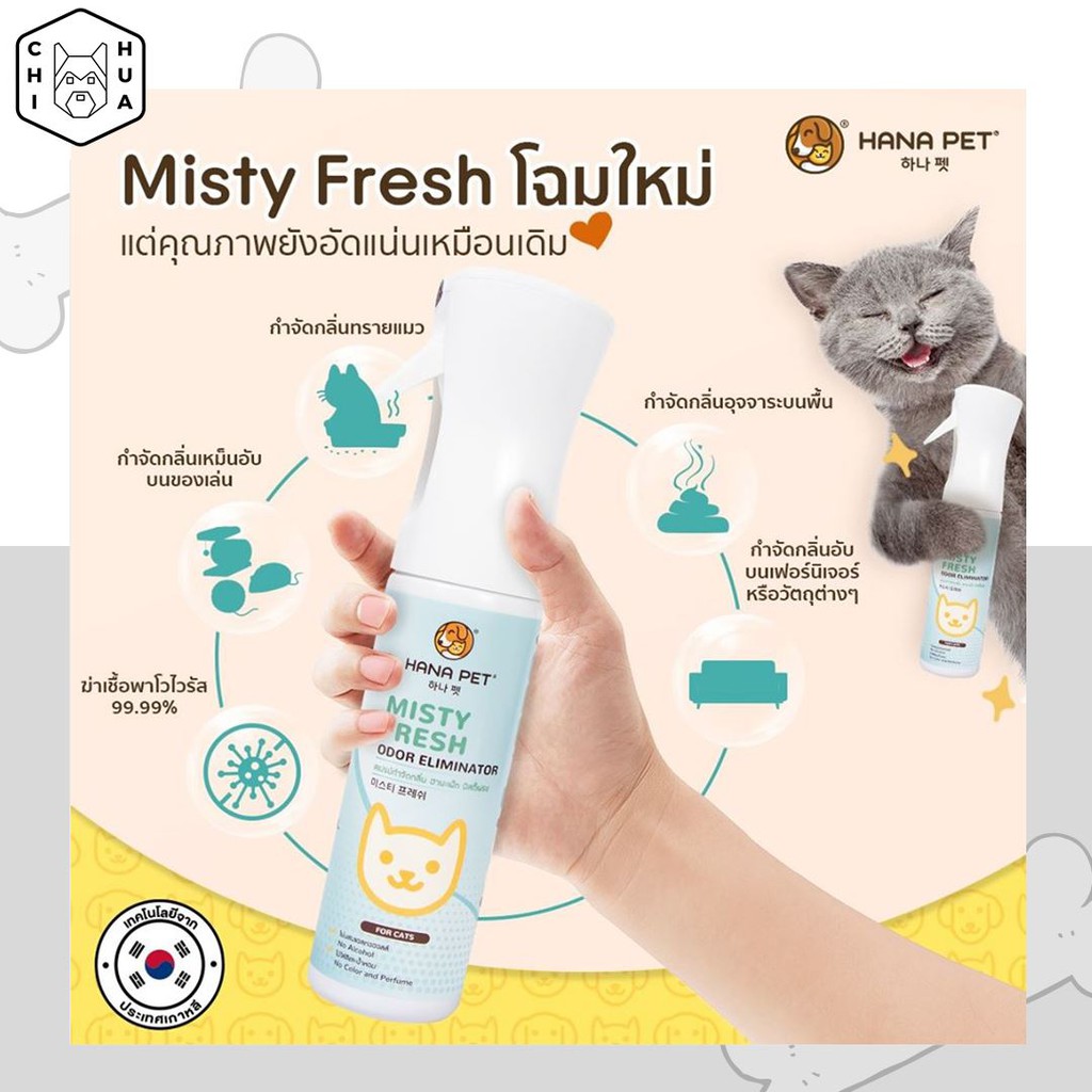 misty-fresh-สำหรับแมว-สเปรย์กำจัดกลิ่น-กำจัดเชื้อโรค-กำจัดพาร์โวไวรัสที่เป็นสาเหตุทำให้เกิดโรคหัดแมว