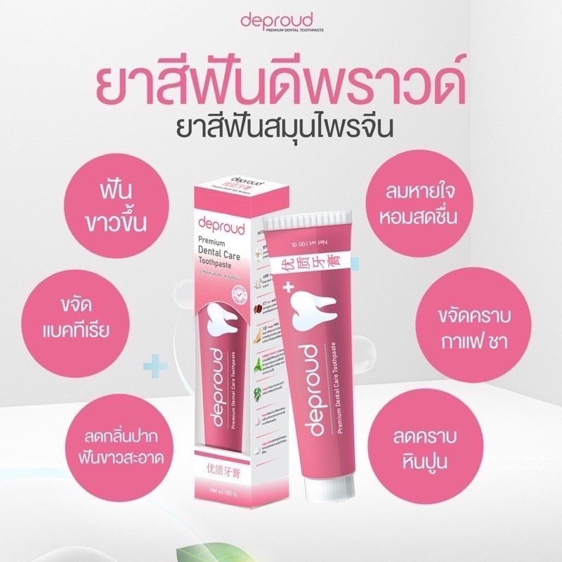 ยาสีฟันดีพราวด์-deproud-dantal-care-ยาสีฟันดีพราว-100g-ราคาต่อ-1ชิ้น