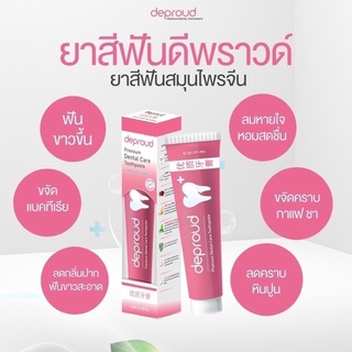 Deproud Dentral Care เกรดพรีเมี่ยม ยาสีฟันดีพราวด์ สูตรสมุนไพรจีนเข้มข้น100g. (ราคาต่อ 1ชิ้น)