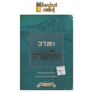 วาทะ สามก๊ก by ไพโรจน์ อยู่มณเฑียร