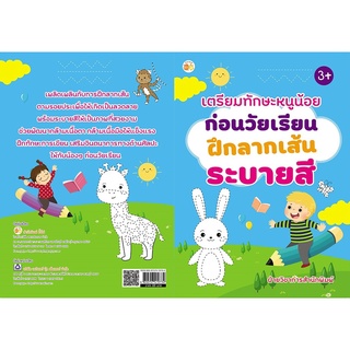 หนังสือ เตรียมทักษะหนูน้อยก่อนวัยเรียน ฝึกลากเส้น ระบายสี การเรียนรู้ ภาษา ธรุกิจ ทั่วไป [ออลเดย์ เอดูเคชั่น]