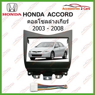 หน้ากากเครื่องเล่นHONDA ACCORD BLACK  2DIN ปี2003 รหัส NV-HO-016