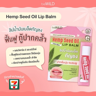 ลิปบาล์ม bewild  ช่วยให้ปากอิ่มนุ่มและชุ่มชื่น ช่วยเรื่องแก้ปากแห้งและแตกลอกเป็นอย่างดีมากๆ