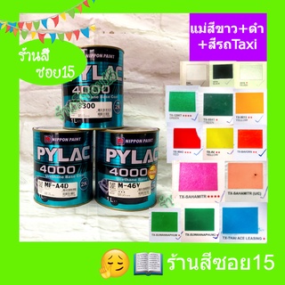 สี 2K ไพแลค 4000 (Pylac) (Taxi) ขนาด 1 ลิตร (ยินดีให้คำปรึกษาครับ)