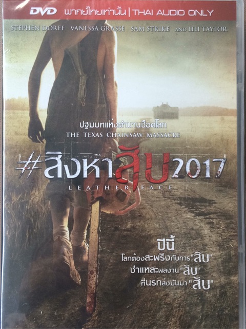 leatherface-dvd-thai-audio-only-สิงหาสับ-2017-ดีวีดีฉบับพากย์ไทยเท่านั้น