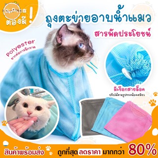 DOODEE🐱 ถุงอาบน้ำแมว ถุงตัดเล็บแมว ถุงฉีดยาแมว ถุงอเนกประสง ตาข่ายอาบน้ำแมว ถุงช่วยอาบน้ำ ตาข่ายช่วยอาบน้ำ