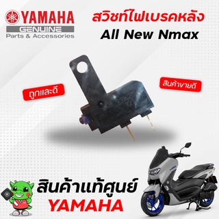 สวิทช์สัญญาณเบรค / สวิทช์สต๊อบ (แท้) Yamaha All new Nmax155
