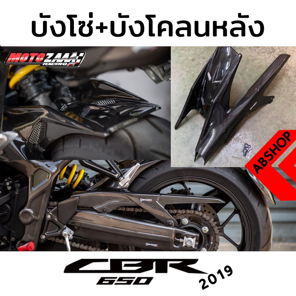 ชุดบังโซ่-พร้อมบังโคลนท้าย-ลายเคฟล่า-chain-guard-honda-cbr650r-2019