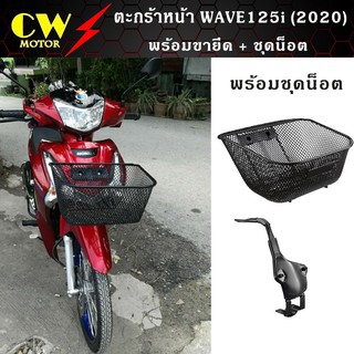 ตะกร้าหน้าเวฟ WAVE125i LED (2018-2022)