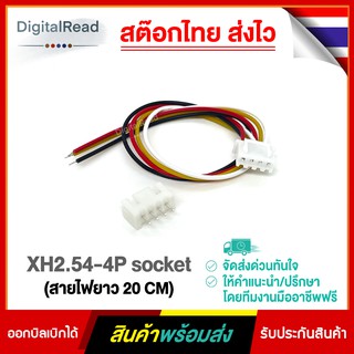XH2.54-4P socket (สายไฟยาว 20 CM)
