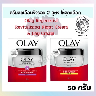โอเลย์* Olay Regenerist Revitalising Night Cream & Day Cream ขนาด 50 กรัม #ของแท้