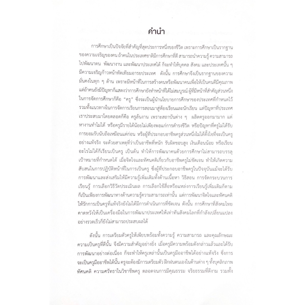 cu-press-ครูประจำชั้นมืออาชีพ-สาขาสังคมศาสตร์-สำนักพิมพ์จุฬา