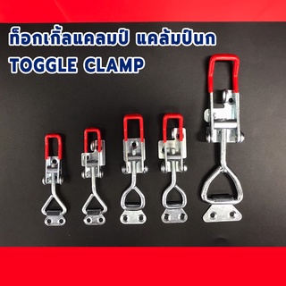 ท็อกเกิ้ลแคลมป์ แคล้มป์นก TOGGLE CLAMP, แบบเกี่ยวดึง-ล็อคชิ้นงาน ตัวล๊อคประตู ฝาท้าย ฝาถังน้ำแข็ง ระบบห้องเย็น