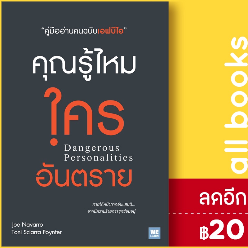 คุณรู้ไหมใครอันตราย-วีเลิร์น-welearn-joe-navarro-toni-sciarra-poynter