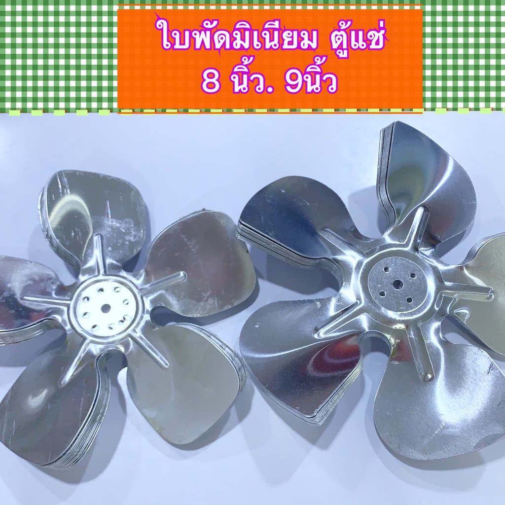 ใบพัดตู้แช่-มอเตอร์ตู้แช่-8-9-อลูมิเนียม-aaa-ขายึด