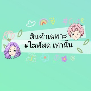 สินค้าเฉพาะ ไลฟ์สด เท่านั้น