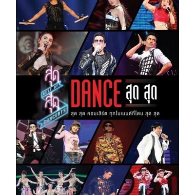 สุด-สุด-คอนเสิร์ต-dance-สุด-สุด-concert