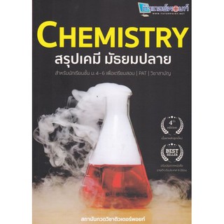 [ศูนย์หนังสือจุฬาฯ]  9786165723480 CHEMISTRY สรุปเคมี มัธยมปลาย