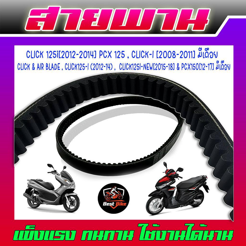 สายพาน-honda-สายพาน-pcx-สายพาน-alr-bl-click-125i-pcx-125-สายพานพีซีเอ็ก-สายพานคิกมีเดือย-สายพานพีซีเอ็กมีเดือย